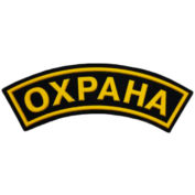 Шеврон "ОХРАНА" (дуга) на рукав черный/желтый