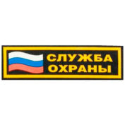Шеврон "СЛУЖБА ОХРАНЫ" с флагом на грудь черный/желтый
