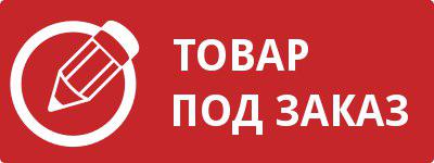 Под заказ